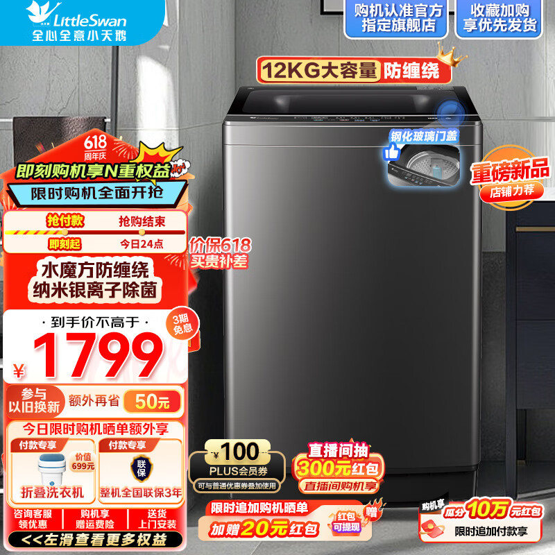 小天鹅（LittleSwan）波轮洗衣机全自动 12公斤大容量 水魔方防缠绕 银离子除菌深层除螨 无孔内桶 抗菌波轮 TB120M08T