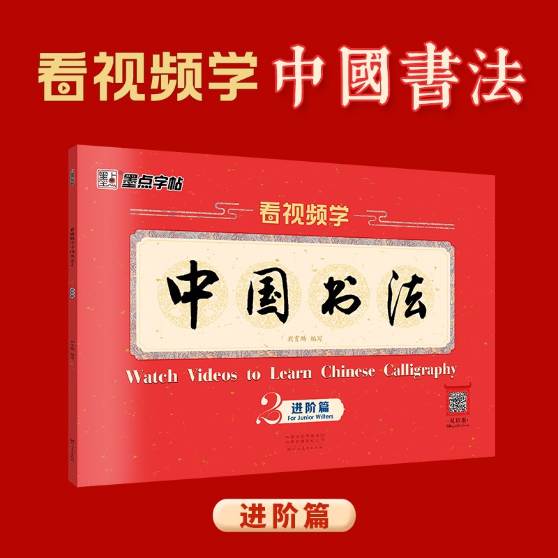 墨点字帖：看视频学中国书法2进阶版 毛笔书法入门书籍 视频教学毛笔书法书籍