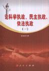 论科学执政,民主执政,依法执政 政治/军事 詹福满著 人民出版社