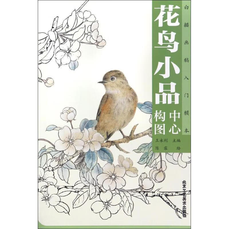 花鸟小品中心构图9787514008470北京工艺美术出版社