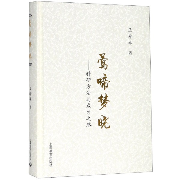 莺啼梦晓--科研方法与成才之路(精)