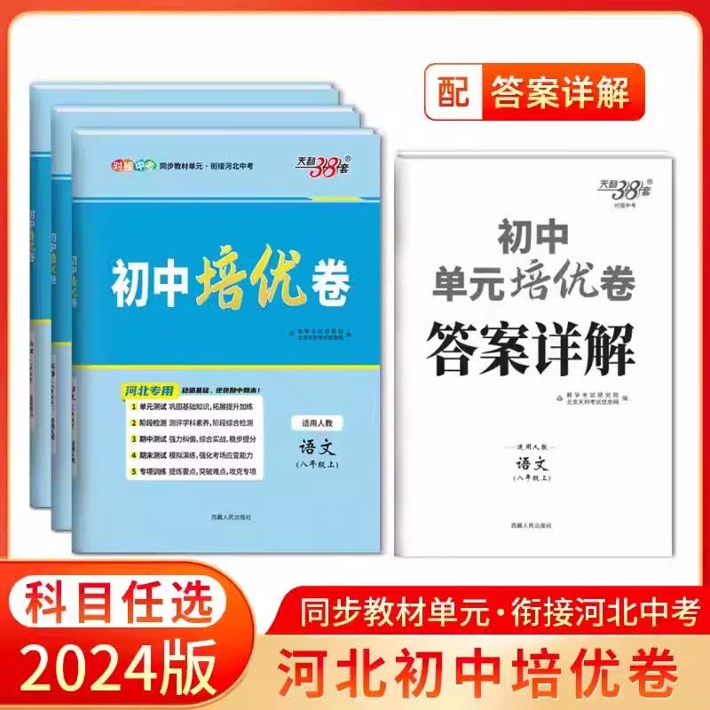现货【河北专版】2024版 初中单元培优卷 七八年级上册 语文数学英语物理政治历史生物人教冀教教科冀少版单元期中期末专项训练卷 河北 七年级上册 英语【人教版】河北专版属于什么档次?