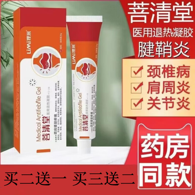 狸米菩清堂腱鞘凝胶苦清堂培草本乳膏腰椎颈椎健稍54444 1盒装 s