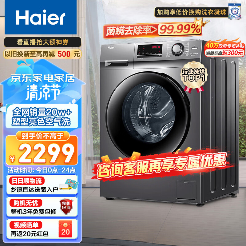 海尔（Haier）洗衣机全自动洗烘一体10公斤滚筒变频大容量智能烘干除菌除螨空气洗106c以旧换新怎么看?