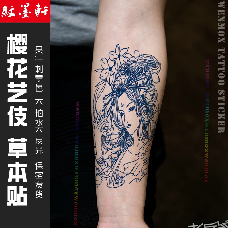 纹墨轩般若樱花美女艺伎持续15天男花臂果汁草本纹身贴手臂防水防汗防