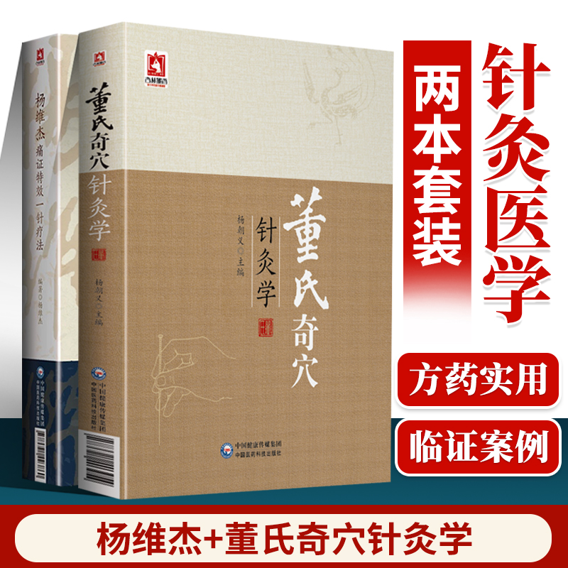 正版 董氏奇穴针灸学 杨维杰痛证一针疗法董氏奇穴杨维杰董氏奇穴董氏