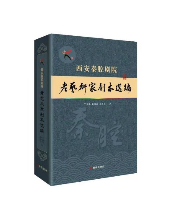 西安秦腔剧院老艺术家剧本选编