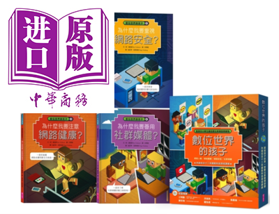 数位世界的孩子系列1-4（共四册）系列章节书 国际亲子教育 性格习惯养成 精装 港台原版