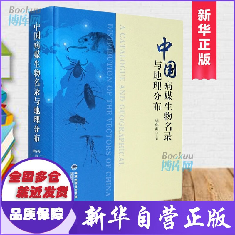 中国病媒生物名录与地理分布 徐保海主编