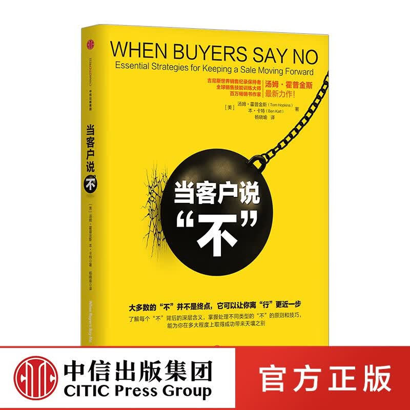当客户说“不” 中信出版社图书