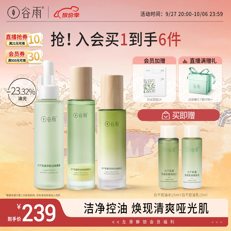 谷雨白千松露洁水乳套装（洁面110ml+水120ml+乳100ml）控油收毛孔