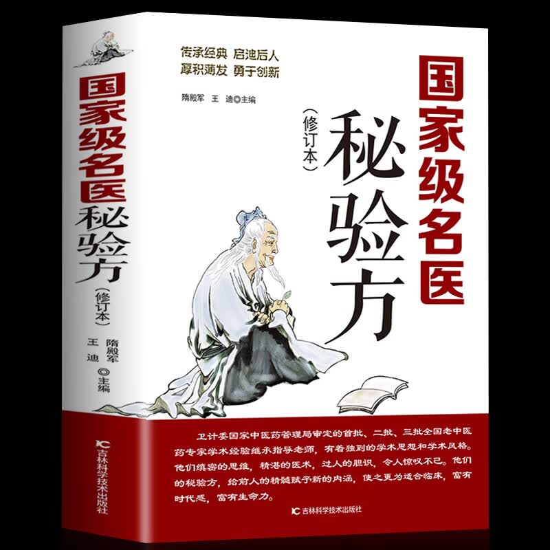 正版名医秘验方 新修订版 中草药秘方 本草纲目 常用验方集萃中华名方大全医方疑难杂症医典对症验方偏方