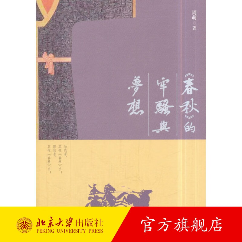《春秋》的牢骚与梦想 北京大学旗舰店正版
