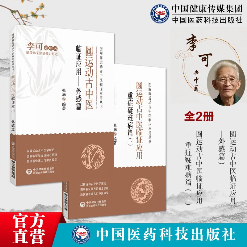 李可老中医彭子益古中医临床基础临证实例验医案方药剂