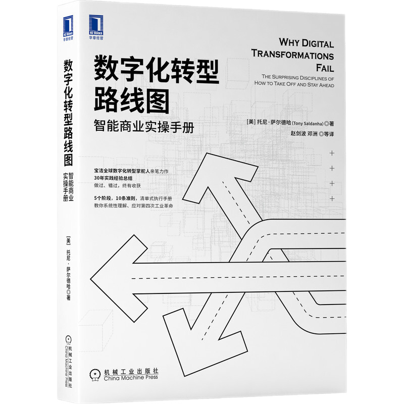企业数字化转型案例解读4本套：数字化转型路线图（宝洁）+企业数字化转型全盘实操——从战略到落地+企业数字化转型：组织变革与创新赋能+数字化流程管理：数智赋能+技术应用+业务重塑+组织变革
