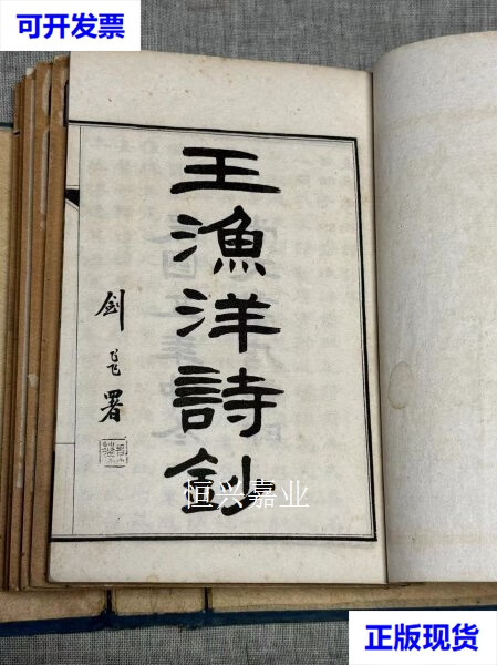 王渔洋诗抄 的底本 白纸细丽 原装一函六册 不详 不详二手书