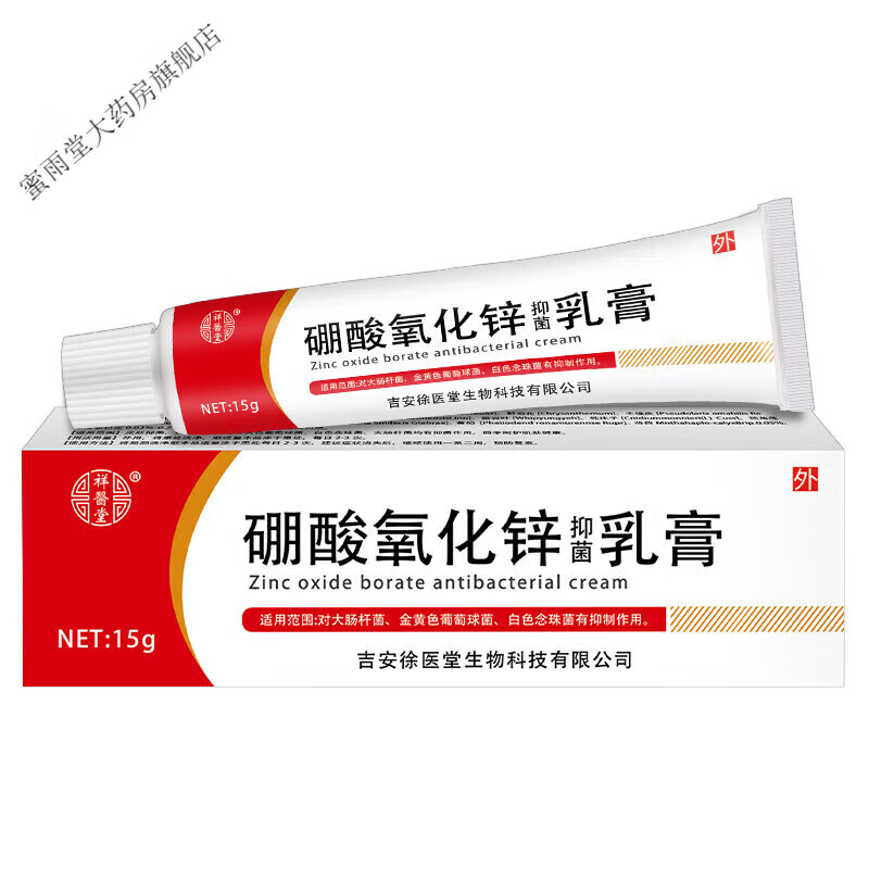 祥醫堂硼酸氧化锌软膏过敏皮炎冰片乳膏 一支装