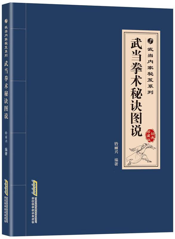 武当内家秘笈系列:武当拳术秘诀图说