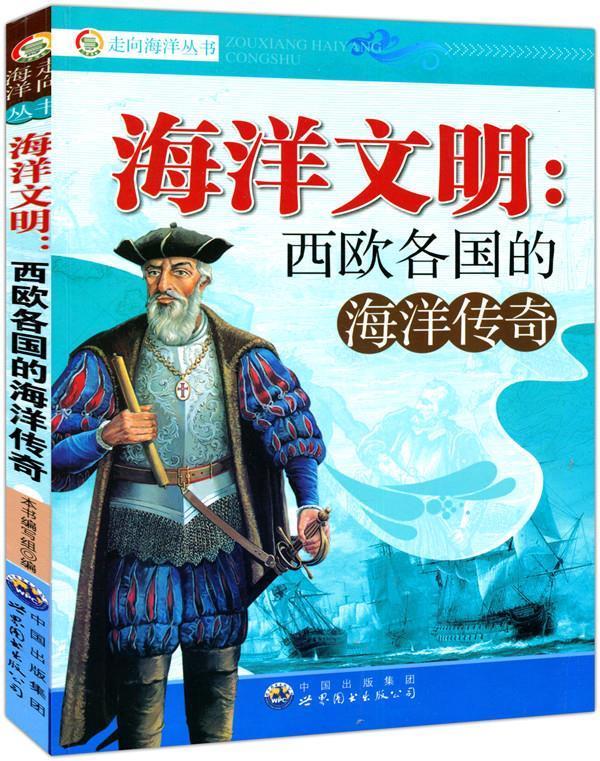 走向海洋丛书-海洋文明 《海洋文明:西欧各国的海洋传奇》编写组 编