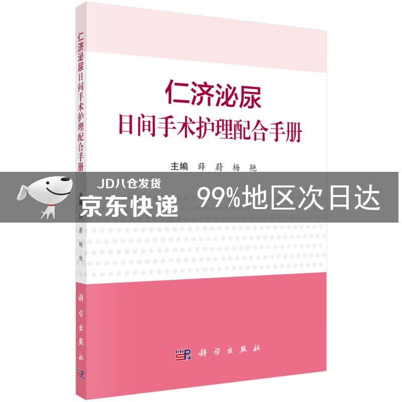 仁济泌尿日间手术护理配合手册