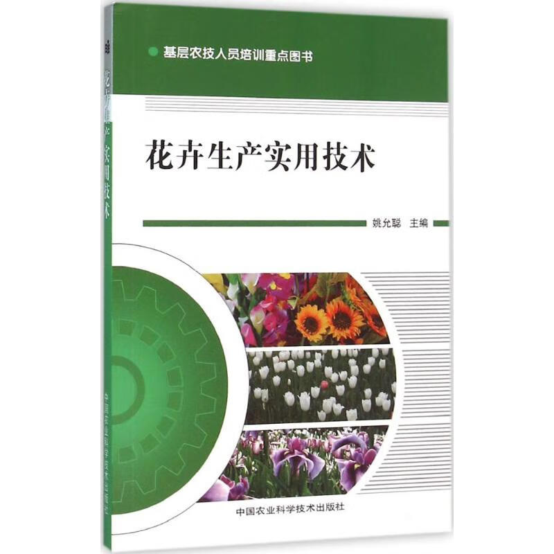 花卉生产实用技术