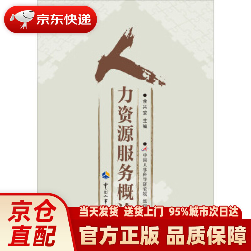 【新华正版图书】人力资源服务概论 中国人事科学研究院 中国人事出版社