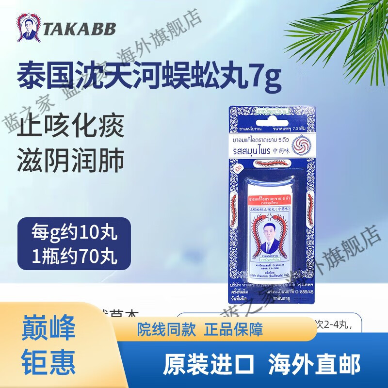 【京健康 进口品质】泰国蜈蚣丸止咳丸五蜈蚣标丸咳嗽药takabb蜈公咳