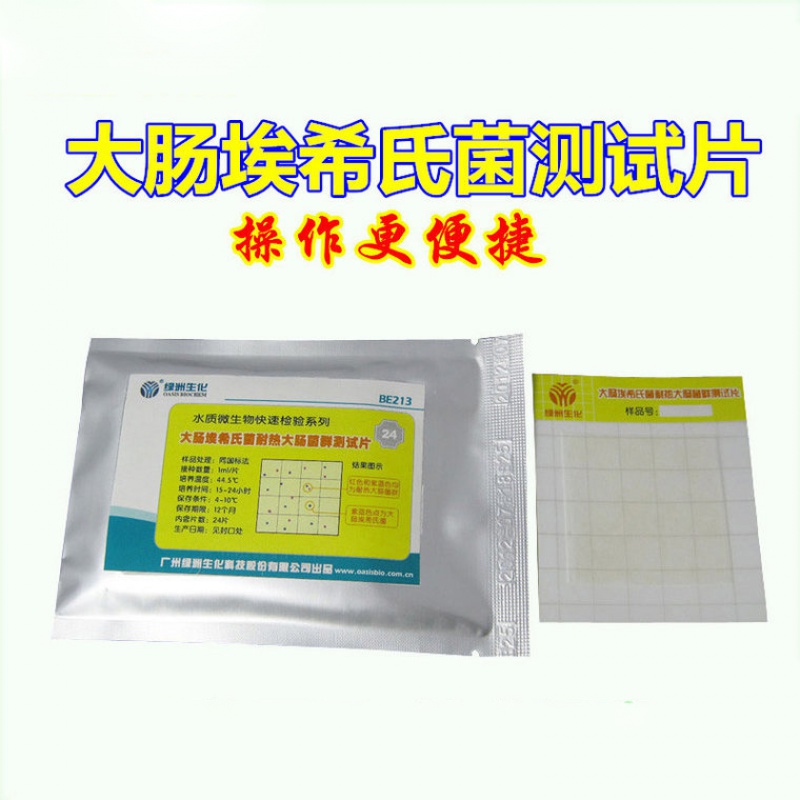 水质埃希氏菌耐热大肠菌群测试片微生物检测试纸菌类测试纸绿洲条