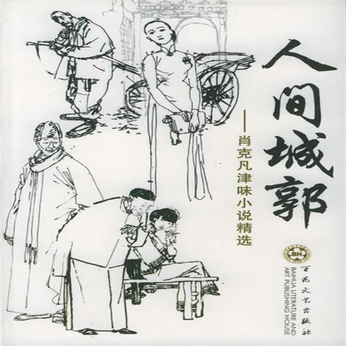 二手书9成新 人间城郭—肖克凡津味小说精选 肖克凡 著 978753063