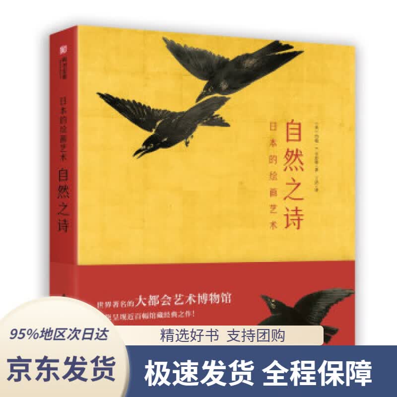 【 京东配送 支持团购】日本的绘画艺术：自然之诗 [英]约翰·T.卡彭特著,丁洁 译 华中科技大学出版社