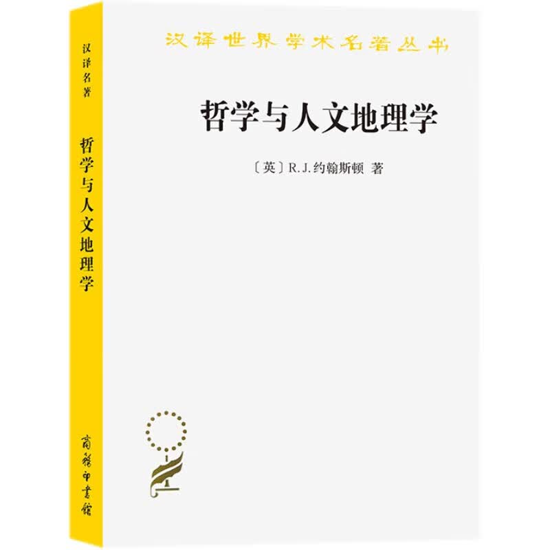 哲学与人文地理学/汉译世界学术名著丛书