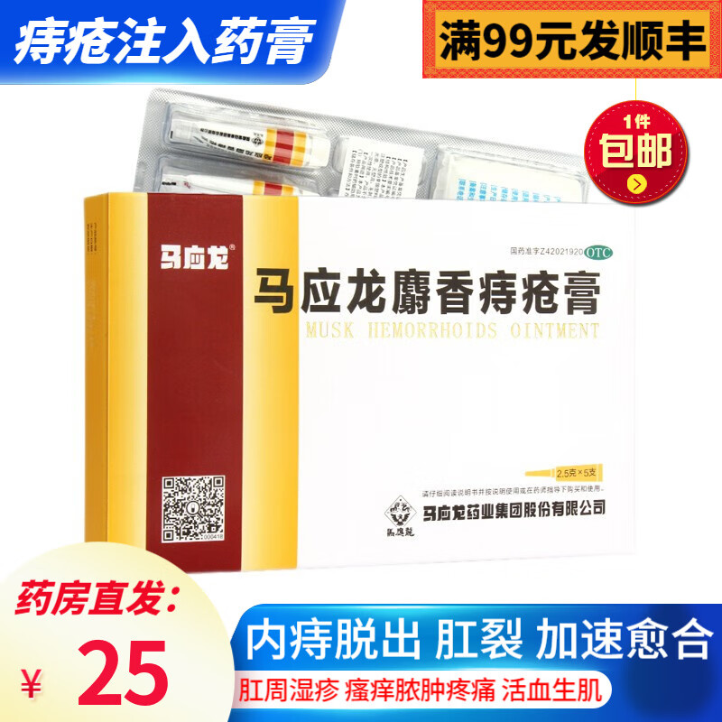 麝香痔疮膏5支 痔疮药膏注入器 治疗痔疮小肉球肛门肛裂大便出血肛周