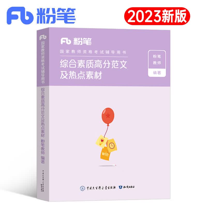 粉笔教师证资格2023年综合素质高分范文热点素材小学中学小教资考试23下半年资料中职作文初中高中专用教材书重点笔记作文科一刷题 中小学通用 综合素质高分范文及