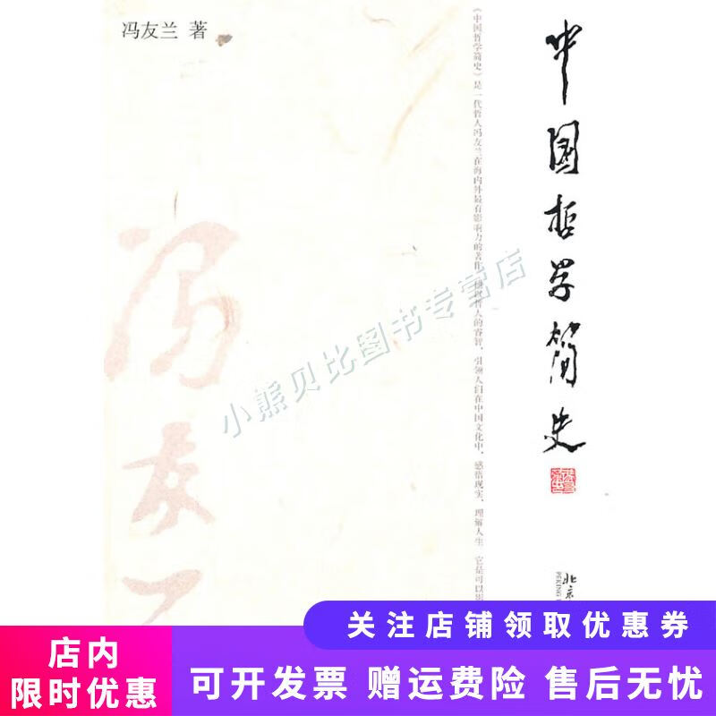 中国哲学简史