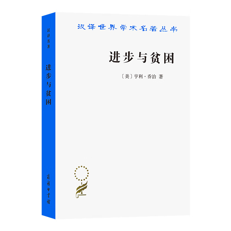 进步与贫困/汉译世界学术名著丛书 (美)