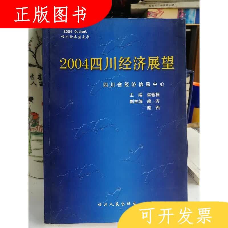 四川人民出版社崔新桓2004四川经济展望9787220066122