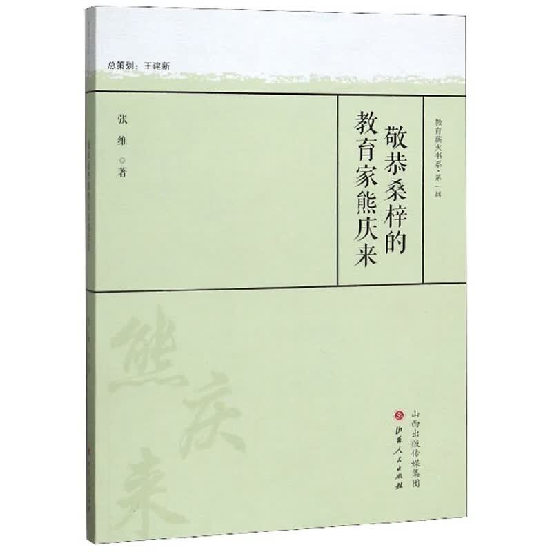 敬恭桑梓的教育家熊庆来 传记 张维 山西人民出版社 9787203108191