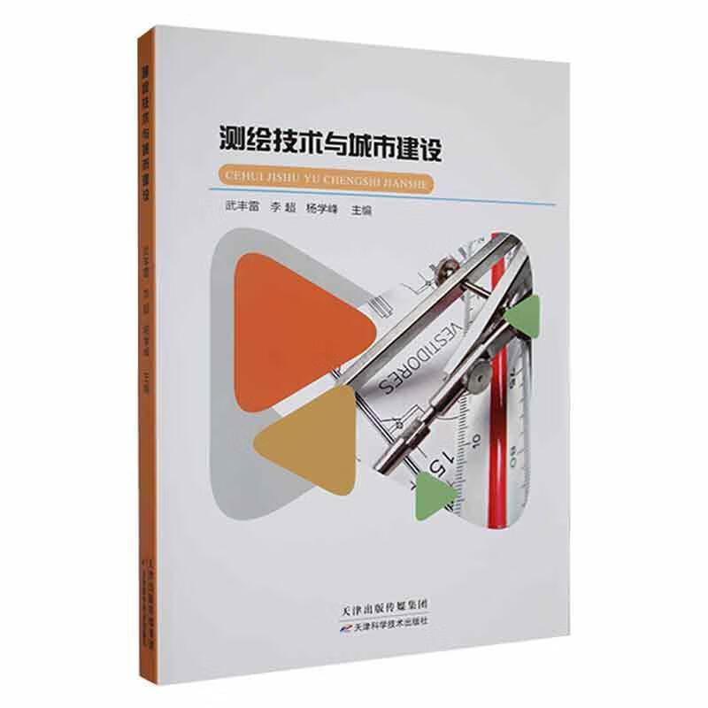 测绘技术与城市建设科学与自然 图书