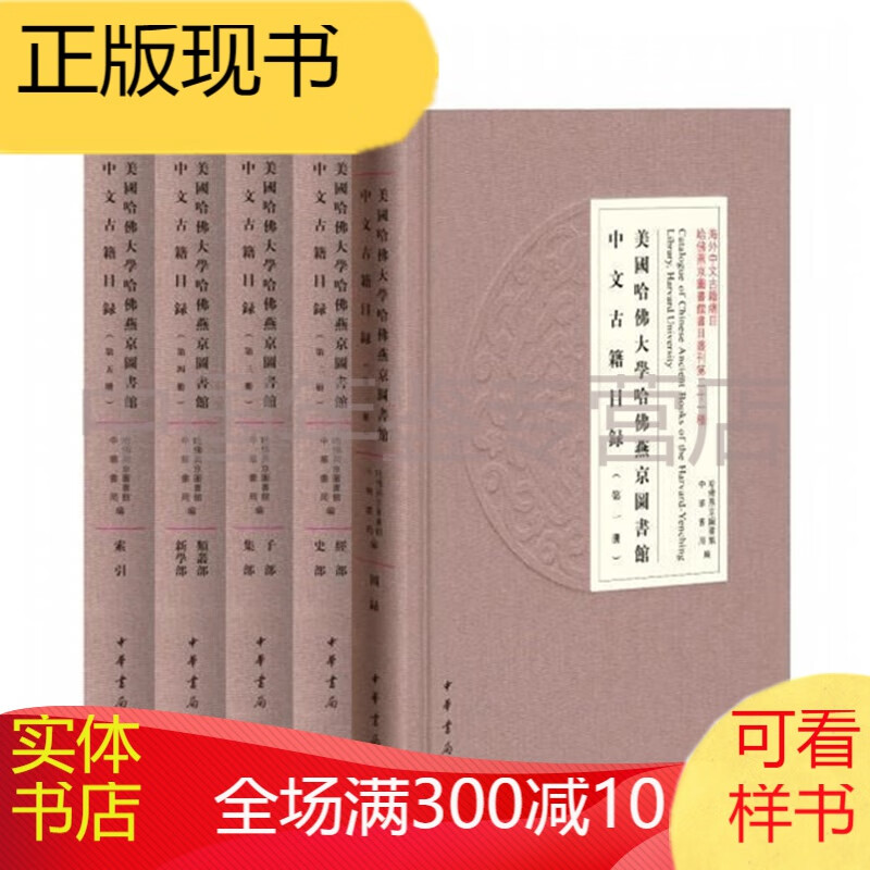 美国哈佛大学哈佛燕京图书馆中文古籍目录（海外中文古籍总目 16开精装 全五册）