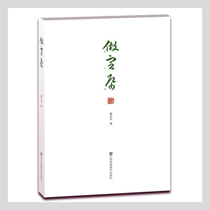 做宣纸曹光华江苏凤凰社9787558089367 艺术书籍