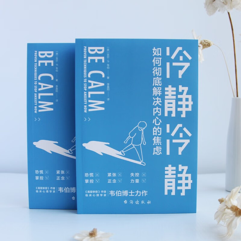 冷静冷静：应对焦虑（焦虑症的自救）静心 人生没有什么不可放下详情图
