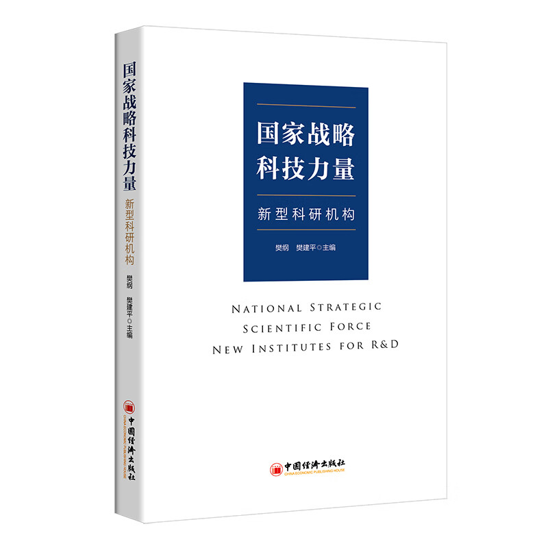 全新正版 战略科技力量：新型科研机构 樊纲、樊建平主编 中国经济出版社