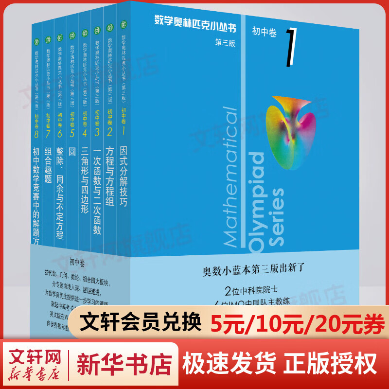 数学奥林匹克小丛书初中卷1-8（第三版）奥数小丛书小蓝本教程全套8册 图书