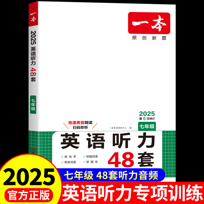 2025一本英语听力七年级上册下册通用人教含音频 英语书听力理解试卷辅导资料听力突破专项训练习 7年级初一英语听力强化训