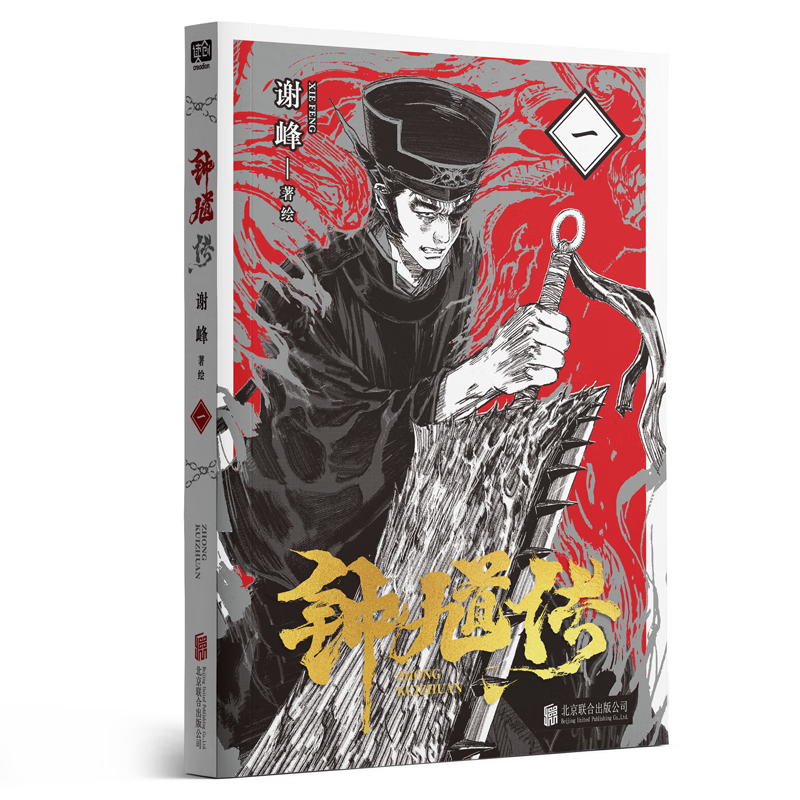 钟馗传 1 谢峰 动漫/港台动漫