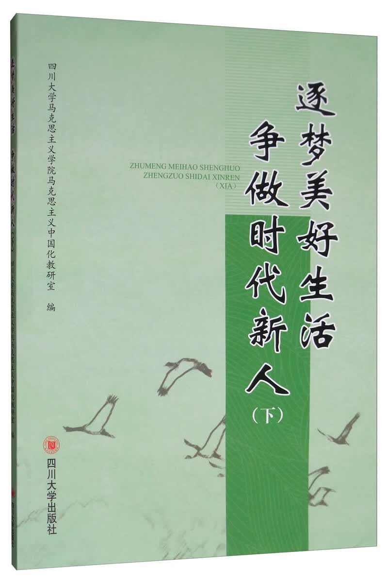 逐梦美好生活.争做时代新人(下) 书籍
