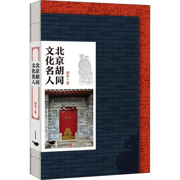 北京胡同文化名人唐玄北京燕山出版社9787540251574 传记书籍