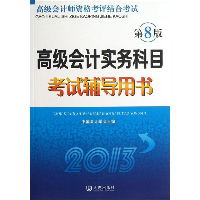 高级会计实务科目考试辅导用书(第8版)