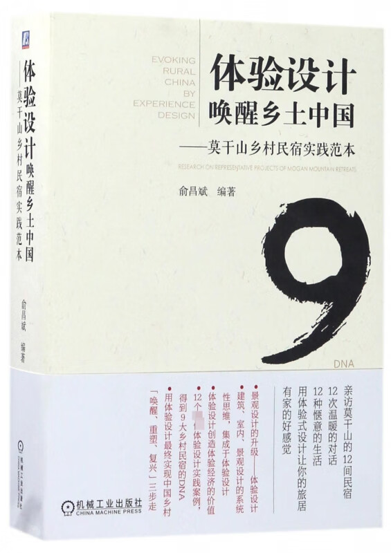 体验设计唤醒乡土中国——莫干山乡村民宿实践范本 俞昌斌 亲访莫干山的12间民宿，12次温暖的对话，12种惬