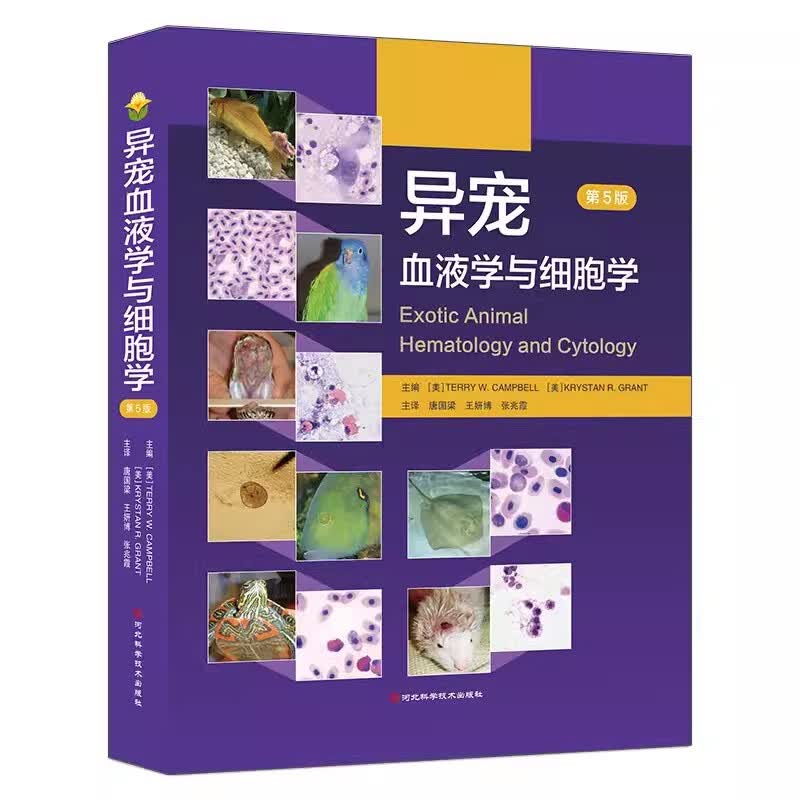 正版书籍 异宠血液学与细胞学 第5版 第5版 [美] TERRY W.CAMPBELL唐国梁 王妍博 张兆霞 主译异宠细胞学书籍 河北科学技术出版社怎么样,好用不?